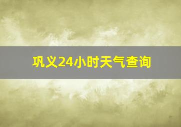 巩义24小时天气查询