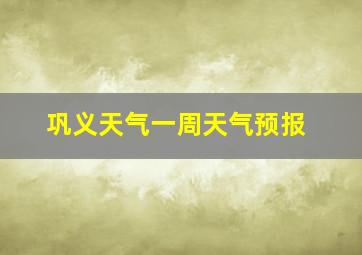 巩义天气一周天气预报