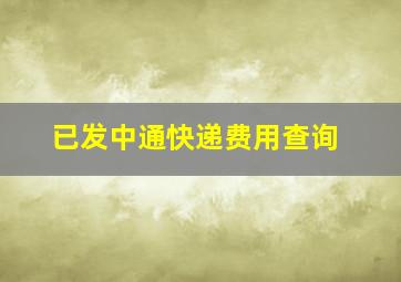 已发中通快递费用查询