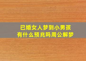 已婚女人梦到小男孩有什么预兆吗周公解梦