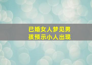 已婚女人梦见男孩预示小人出现