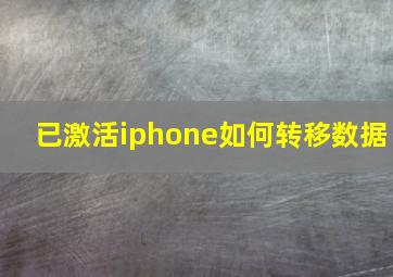 已激活iphone如何转移数据