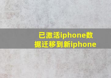 已激活iphone数据迁移到新iphone