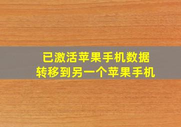 已激活苹果手机数据转移到另一个苹果手机