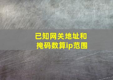 已知网关地址和掩码数算ip范围