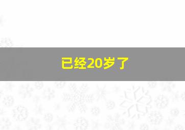 已经20岁了