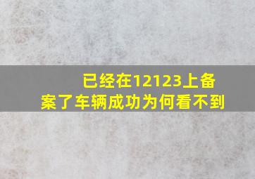 已经在12123上备案了车辆成功为何看不到