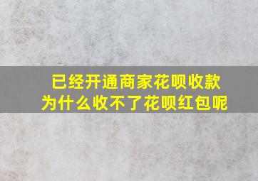 已经开通商家花呗收款为什么收不了花呗红包呢