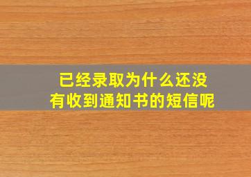 已经录取为什么还没有收到通知书的短信呢