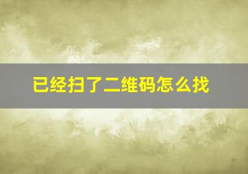 已经扫了二维码怎么找