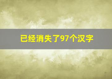 已经消失了97个汉字