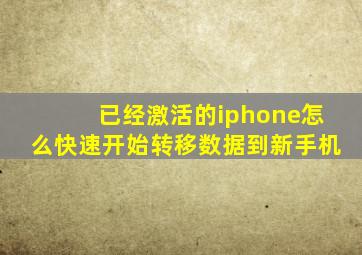 已经激活的iphone怎么快速开始转移数据到新手机