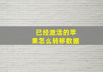 已经激活的苹果怎么转移数据