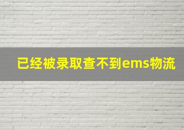 已经被录取查不到ems物流