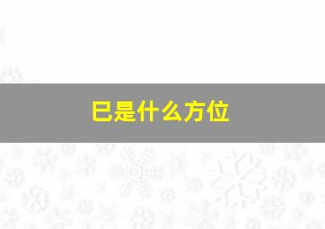 巳是什么方位