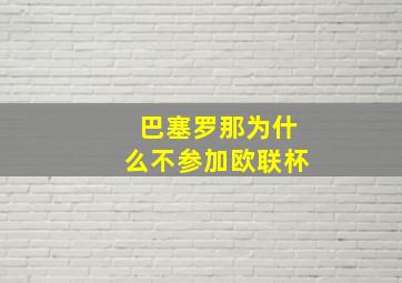 巴塞罗那为什么不参加欧联杯