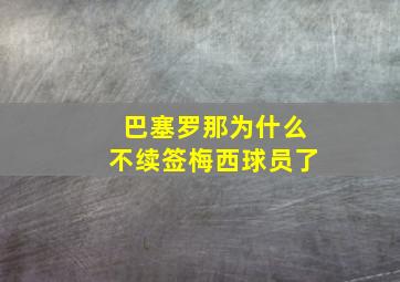 巴塞罗那为什么不续签梅西球员了