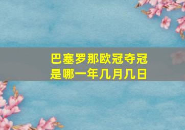 巴塞罗那欧冠夺冠是哪一年几月几日