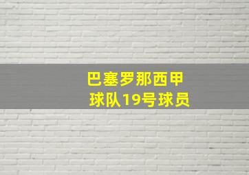 巴塞罗那西甲球队19号球员