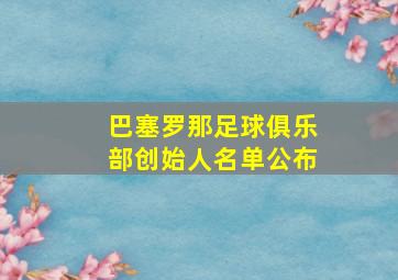 巴塞罗那足球俱乐部创始人名单公布