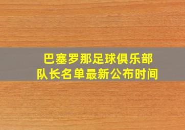 巴塞罗那足球俱乐部队长名单最新公布时间