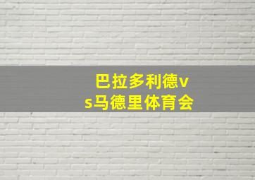 巴拉多利德vs马德里体育会