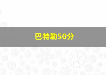 巴特勒50分