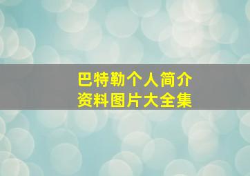 巴特勒个人简介资料图片大全集