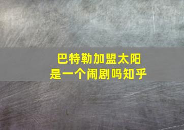 巴特勒加盟太阳是一个闹剧吗知乎