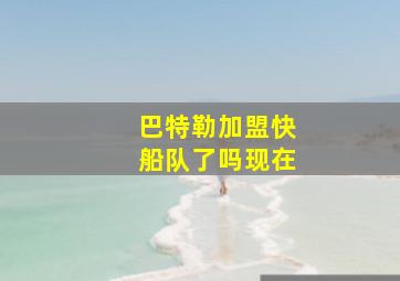 巴特勒加盟快船队了吗现在