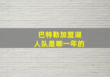 巴特勒加盟湖人队是哪一年的