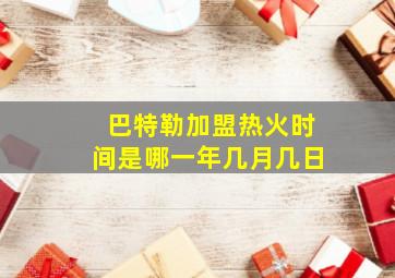 巴特勒加盟热火时间是哪一年几月几日