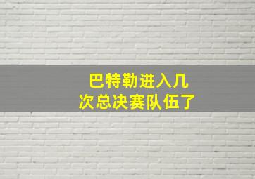 巴特勒进入几次总决赛队伍了