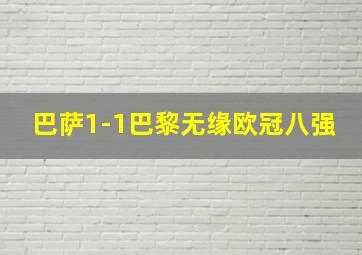 巴萨1-1巴黎无缘欧冠八强