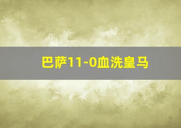 巴萨11-0血洗皇马