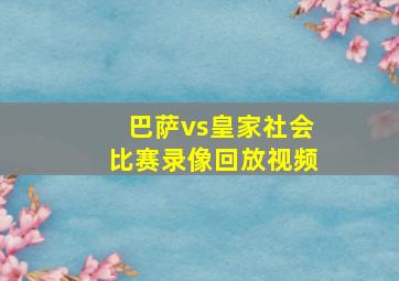 巴萨vs皇家社会比赛录像回放视频