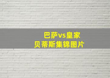 巴萨vs皇家贝蒂斯集锦图片