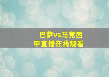 巴萨vs马竞西甲直播在线观看