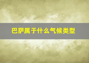 巴萨属于什么气候类型