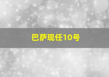 巴萨现任10号