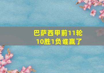 巴萨西甲前11轮10胜1负谁赢了