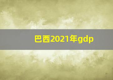 巴西2021年gdp