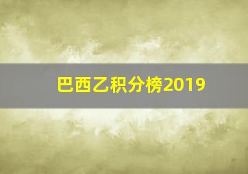 巴西乙积分榜2019