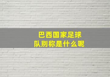 巴西国家足球队别称是什么呢