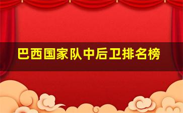 巴西国家队中后卫排名榜