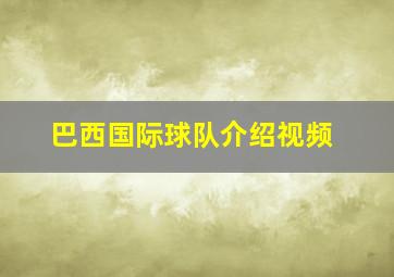 巴西国际球队介绍视频