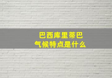 巴西库里蒂巴气候特点是什么