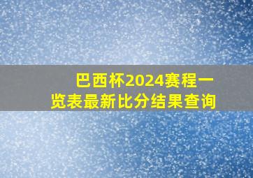 巴西杯2024赛程一览表最新比分结果查询