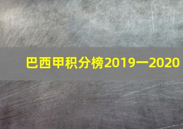 巴西甲积分榜2019一2020