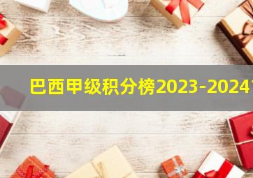 巴西甲级积分榜2023-20241